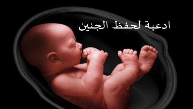 ادعية لحفظ الجنين | موسوعة الشرق الأوسط