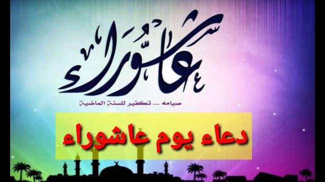 ادعية يوم عاشوراء | موسوعة الشرق الأوسط