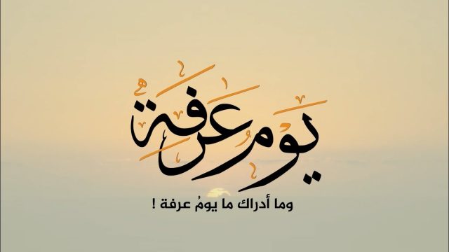 ادعية يوم عرفة | موسوعة الشرق الأوسط