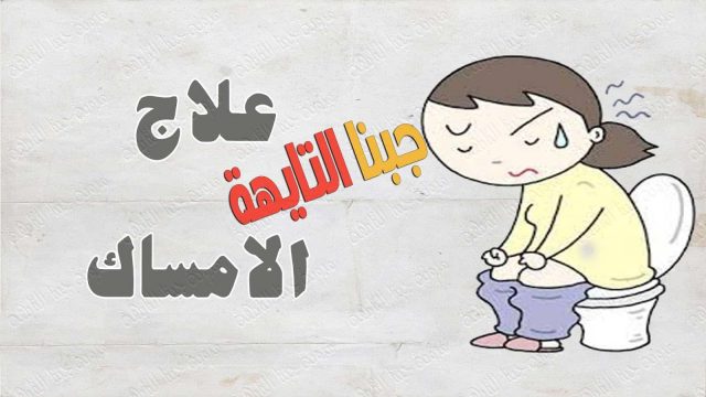 ادوية الإمساك | موسوعة الشرق الأوسط