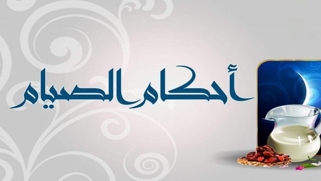 اذا طهرت في نهار رمضان هل امسك | موسوعة الشرق الأوسط