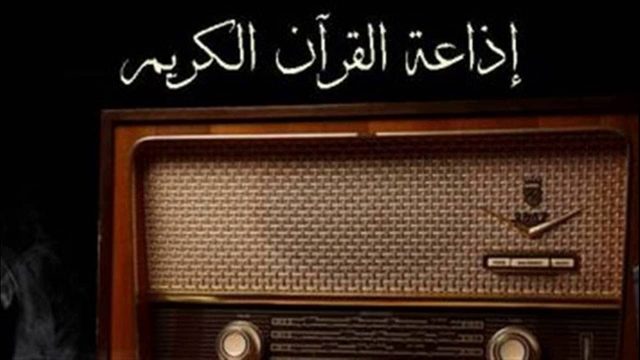 اذاعة القران الكريم مصر | موسوعة الشرق الأوسط