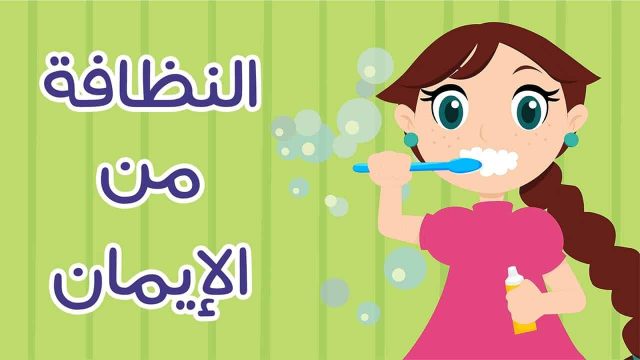 اذاعة كاملة عن النظافة مع انشودة | موسوعة الشرق الأوسط