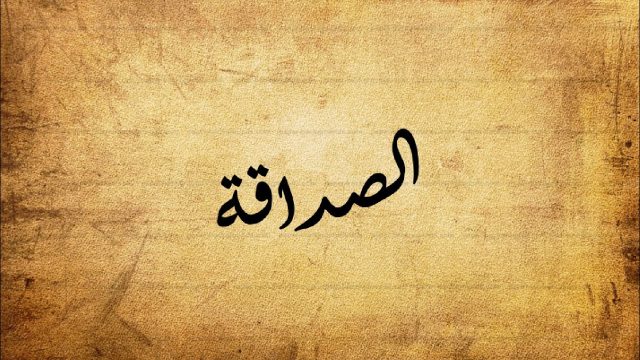 اذاعة مدرسية عن الصداقه | موسوعة الشرق الأوسط