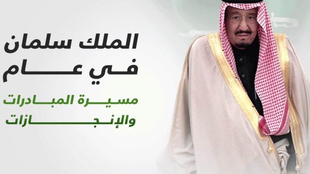 اذاعة مدرسية عن ذكرى البيعة للملك سلمان | موسوعة الشرق الأوسط