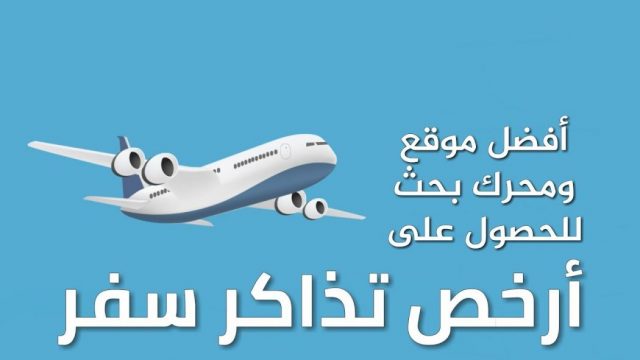 ارخص تذكرة طيران من السعودية إلي مصر1 | موسوعة الشرق الأوسط