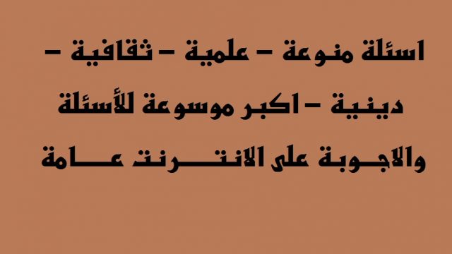 اسئلة واجوبة عامة | موسوعة الشرق الأوسط