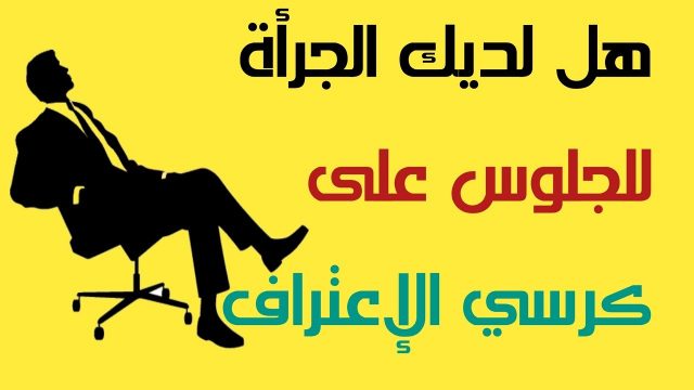 اسئله محرجه لكرسي الاعتراف | موسوعة الشرق الأوسط