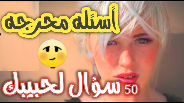 اسئله محرجه للحبيب اقوى اسئله للحبيب للصرحاء فقط | موسوعة الشرق الأوسط