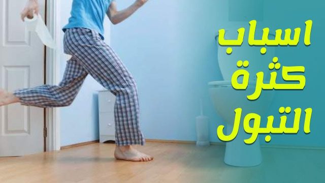 اسباب كثرة التبول | موسوعة الشرق الأوسط