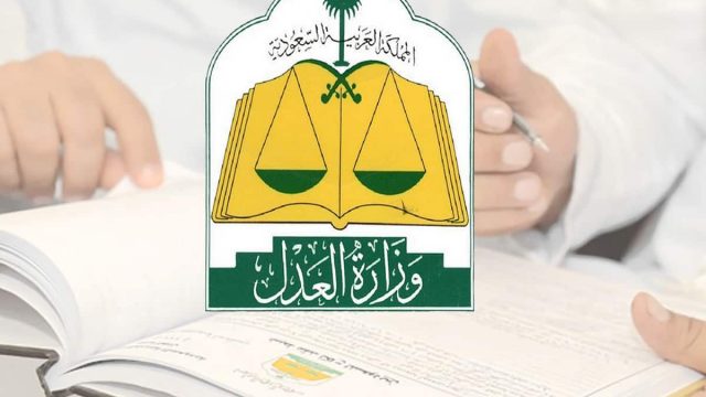 استعلام عن إيقاف خدمات برقم الهوية وزارة العدل بوابة الخدمات الإلكترونية | موسوعة الشرق الأوسط