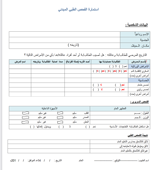 استمارة الكشف الطبي المبدئي | موسوعة الشرق الأوسط