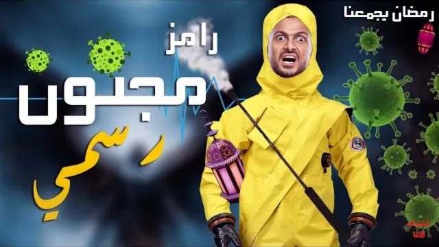 اسم برنامج رامز جلال 2020 في رمضان ومواعيد عرضة | موسوعة الشرق الأوسط