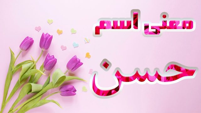 اسم حسن | موسوعة الشرق الأوسط