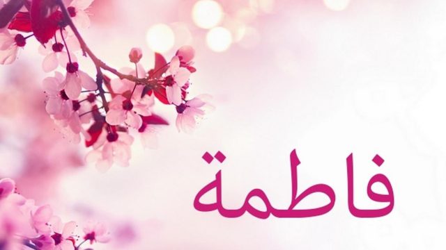 اسم فاطمة بالانجليزي | موسوعة الشرق الأوسط