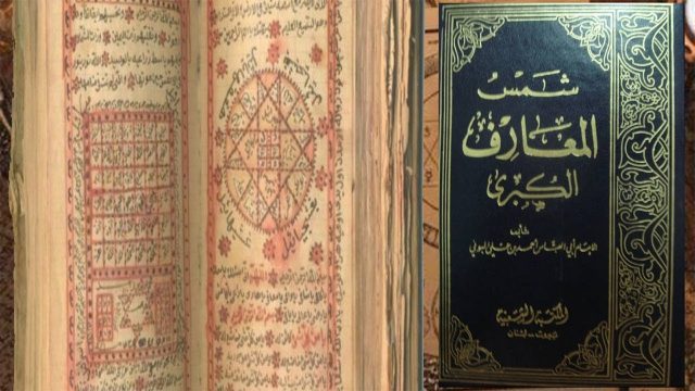 اسماء الجن في كتاب شمس المعارف | موسوعة الشرق الأوسط