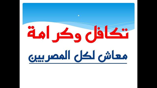 اسماء المستفيدين من تكافل وكرامة | موسوعة الشرق الأوسط