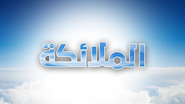 اسماء الملائكة | موسوعة الشرق الأوسط