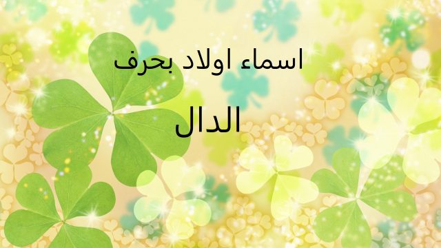 اسماء اولاد بحرف الدال | موسوعة الشرق الأوسط