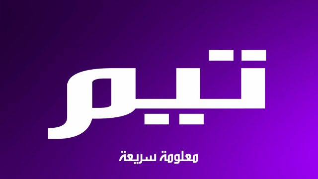 اسماء اولاد تدل على الحب | موسوعة الشرق الأوسط