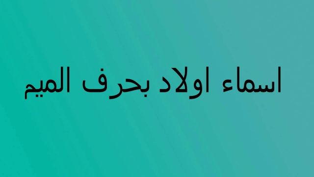 اسماء اولاد حلوة وفخمة بحرف الميم | موسوعة الشرق الأوسط