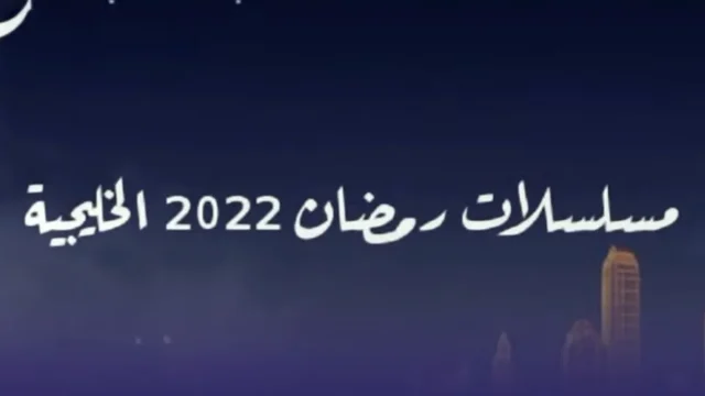 اسماء مسلسلات رمضان الخليجية 2022 | موسوعة الشرق الأوسط