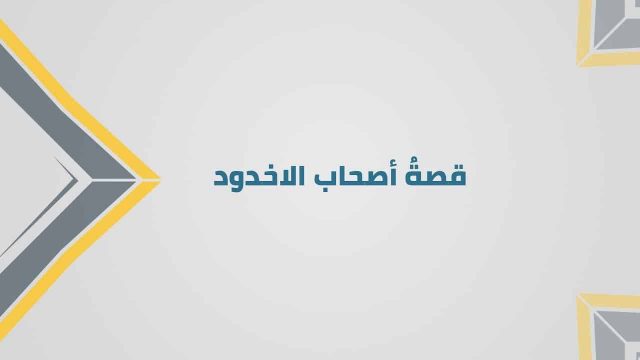 اصحاب الأخدود | موسوعة الشرق الأوسط