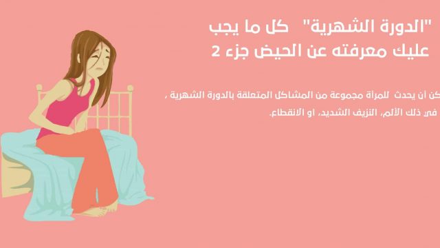 اضرار المسكنات اثناء الدورة الشهرية | موسوعة الشرق الأوسط