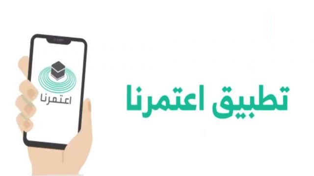 اعتمرنا حجز موعد حجز موعد للعمرة | موسوعة الشرق الأوسط