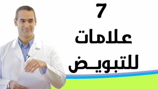 اعراض التبويض الجيد بعد الكلوميد | موسوعة الشرق الأوسط