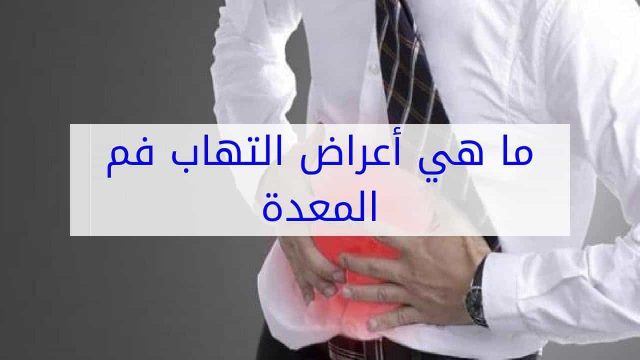 اعراض التهاب فم المعدة | موسوعة الشرق الأوسط