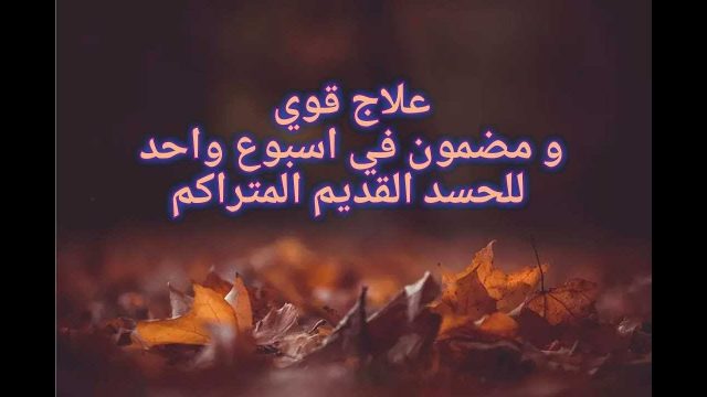 اعراض الحسد الجسدية | موسوعة الشرق الأوسط