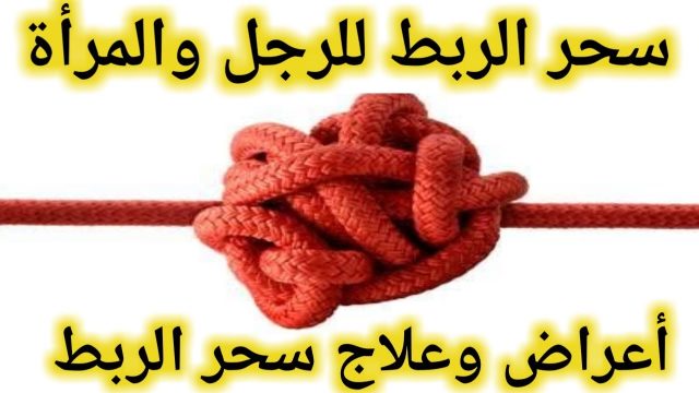 اعراض الرجل المربوط | موسوعة الشرق الأوسط