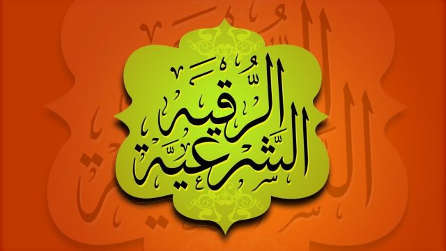 اعراض السحر بعد شرب الماء المرقي | موسوعة الشرق الأوسط