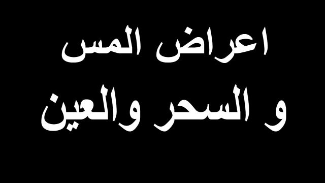 اعراض السحر والمس | موسوعة الشرق الأوسط