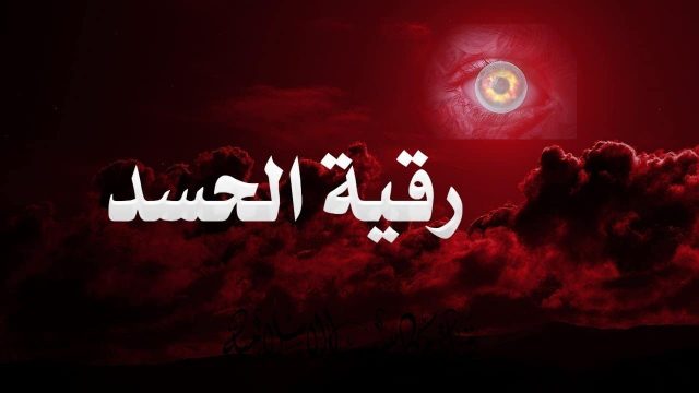 اعراض العين والحسد1 | موسوعة الشرق الأوسط