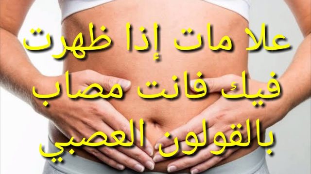 اعراض القولون العصبي المتهيج1 | موسوعة الشرق الأوسط