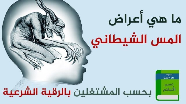 اعراض المس الشيطاني | موسوعة الشرق الأوسط