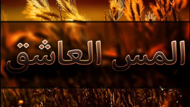 اعراض المس العاشق | موسوعة الشرق الأوسط