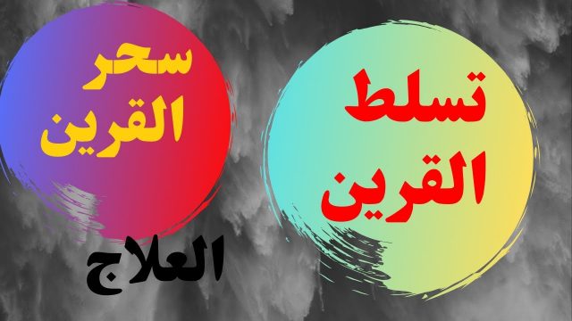 اعراض سحر القرين | موسوعة الشرق الأوسط