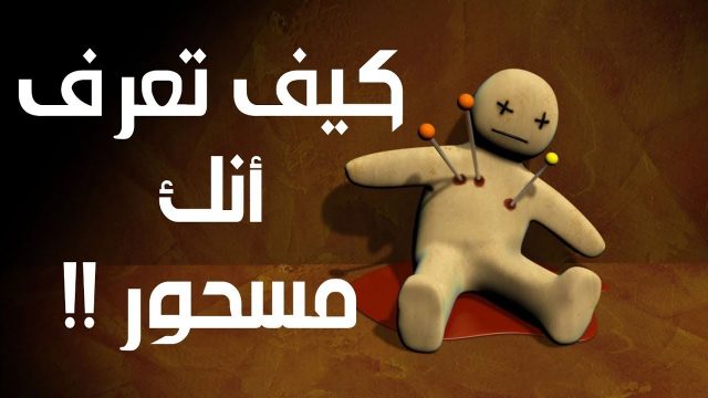 اعراض سحر عتبة البيت 1 | موسوعة الشرق الأوسط