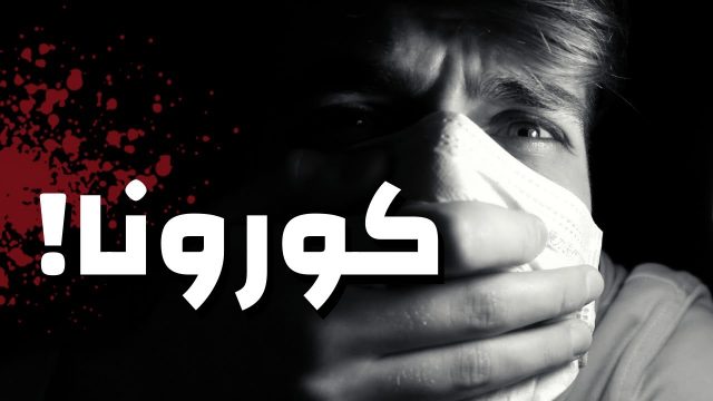 اعراض فيروس كورونا الاولية | موسوعة الشرق الأوسط