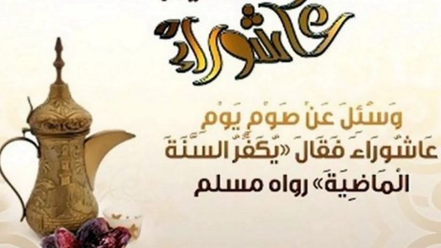 اعرف تفصيليا…ما هو فضل صيام يوم عاشوراء كما ورد عن | موسوعة الشرق الأوسط