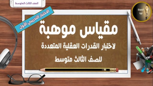 اعلى درجة في مقياس موهبة 1441 | موسوعة الشرق الأوسط