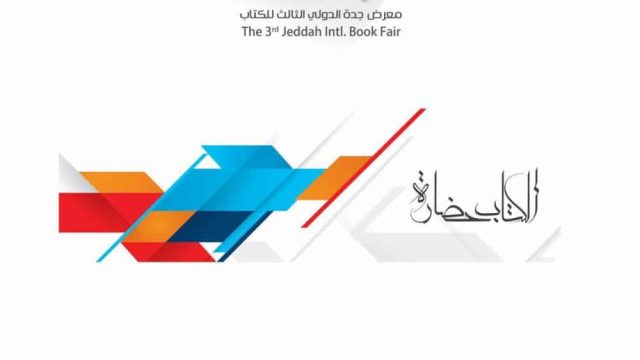 افتتاح معرض جدة الدولي للكتاب ديسمبر المقبل | موسوعة الشرق الأوسط