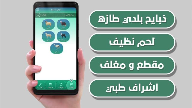 افضل تطبيقات ذبائح في الرياض | موسوعة الشرق الأوسط