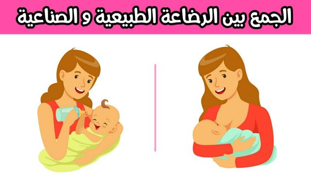 افضل طريقة لتنظيم الارضاع المختلط | موسوعة الشرق الأوسط