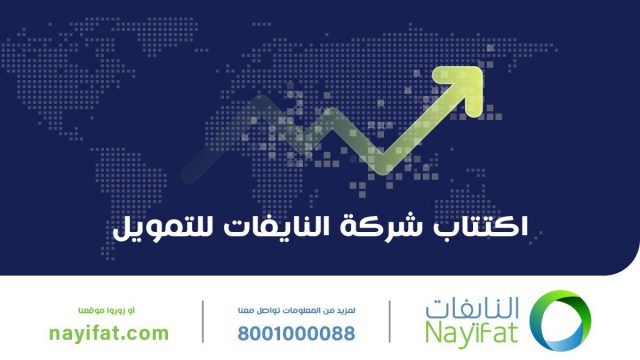 اكتتاب النايفات البنوك المستلمة | موسوعة الشرق الأوسط