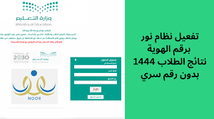 الآن رابط نور للاستعلام عن نتائج طلاب المرحلة الثانوية 1444 | موسوعة الشرق الأوسط