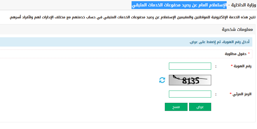 الإستعلام العام عن رصيد مدفوعات الخدمات المتبقي | موسوعة الشرق الأوسط